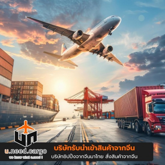 รับ Pre-Order จากจีน - รับนำเข้าสินค้าจีน - U need cargo