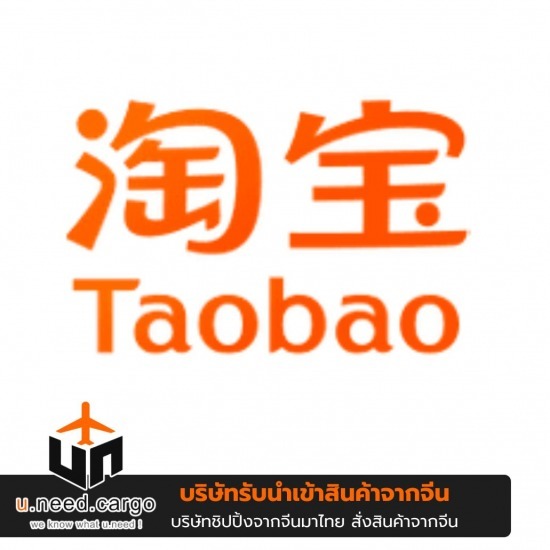 สั่งของจากจีนเว็บ Taobao สั่งของจากจีนเว็บ Taobao